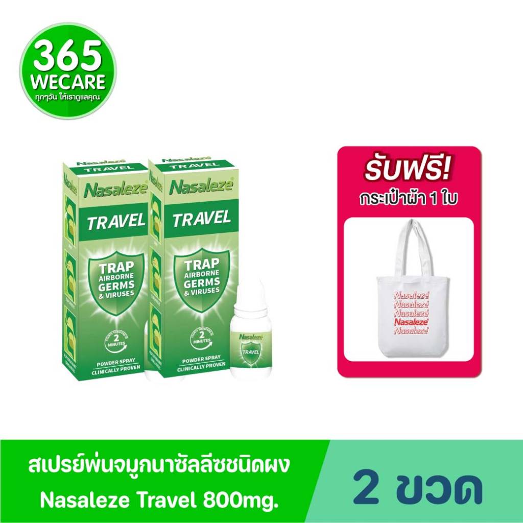 ซื้อ2แถม กระเป๋าผ้า* Nasaleze Travel 800mg.Powder Spray นาซัลลีซ ทราเวล พาวเดอร์ สเปรย์ สเปรย์พ่นจมูก