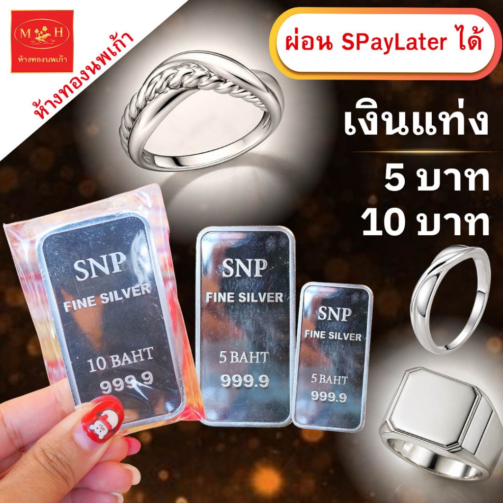 แหวน เงินแท่ง 5 บาท 10บาท (ผ่อนSpay 0%) เงินแท่งบริสุทธิ์แท้ 99.99% SNP ผ่อน Spaylater ได้ มีใบรับปร