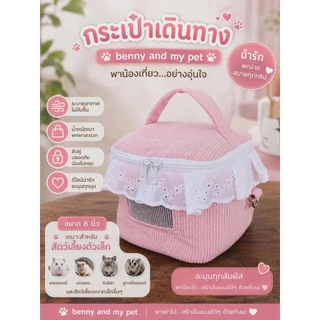 กระเป๋าลูกฟูก กระเป๋าใส่สัตว์เลี้ยง กระเป๋าชูการ์