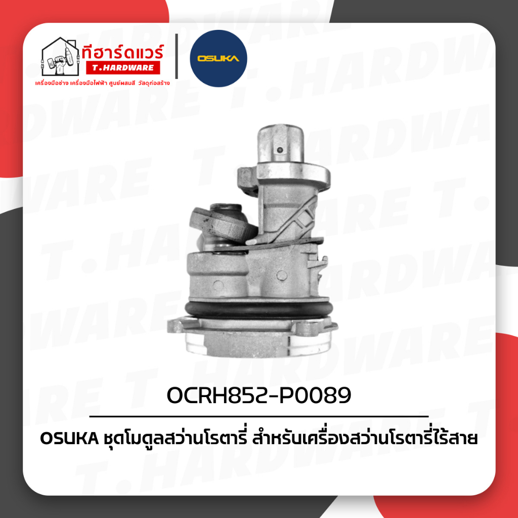 Osuka อะไหล่ชุดข้อเหวี่ยง OCRH852-P089