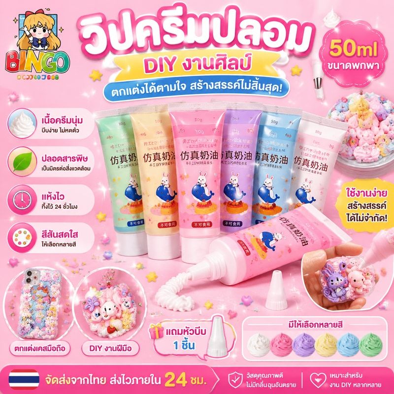 วิปครีมปลอม 50ml ครีมจําลอง ดีไอวาย งานศิลป์ นอกจากนี้ยังมีหัวอัดขึ้นรูป ใช้ในการตกแต่งเคสโทรศัพท์ วิปครีมปลอม กาวครีม