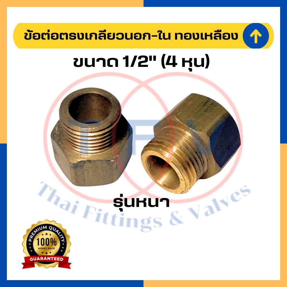 ข้อต่อตรงเกลียวนอก เกลียวใน ขนาด 1/2" (4 หุน), ข้อต่อตรง ผ.ม. 4 หุน