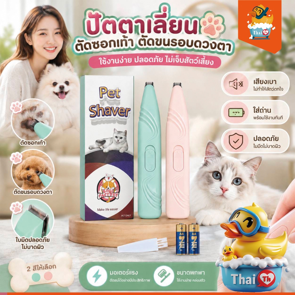 Thai.th ปัตตาเลี่ยนตัดขนสัตว์เลี้ยง  ตัดขนซอกเท้า ขนรอบตา ขนหาง สะโพกและใบหู แบบใส่ถ่าน M1