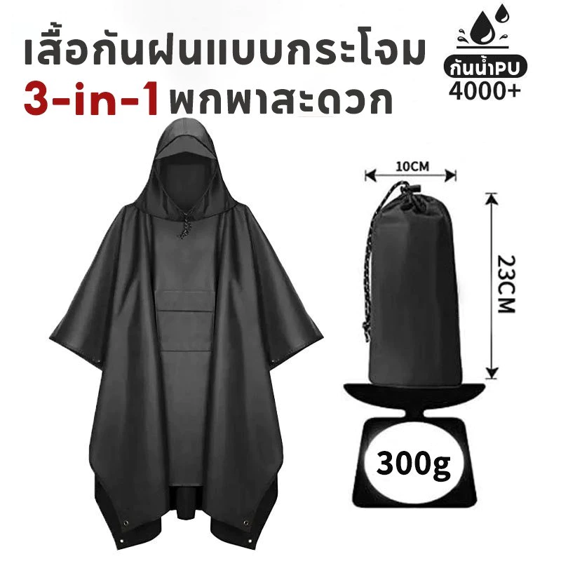 เสื้อกันฝนแบบกระโจม 3in1 กันน้ำกันแดด thumbnail 3