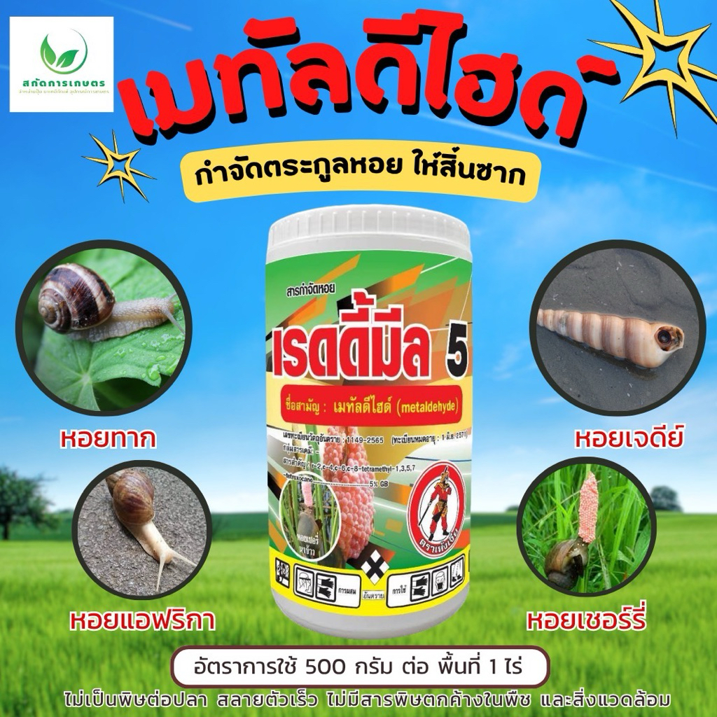 เมทัลดีไฮด์ แบบเม็ด ขนาด 1 กก. แบบเม็ด ใช้โรยรอบต้น หว่านในแปลง กําจัดหอยทาก หอยเจดีย์ หอยเชอร์รี่ ปลอดภัยต่อพืชประธาน