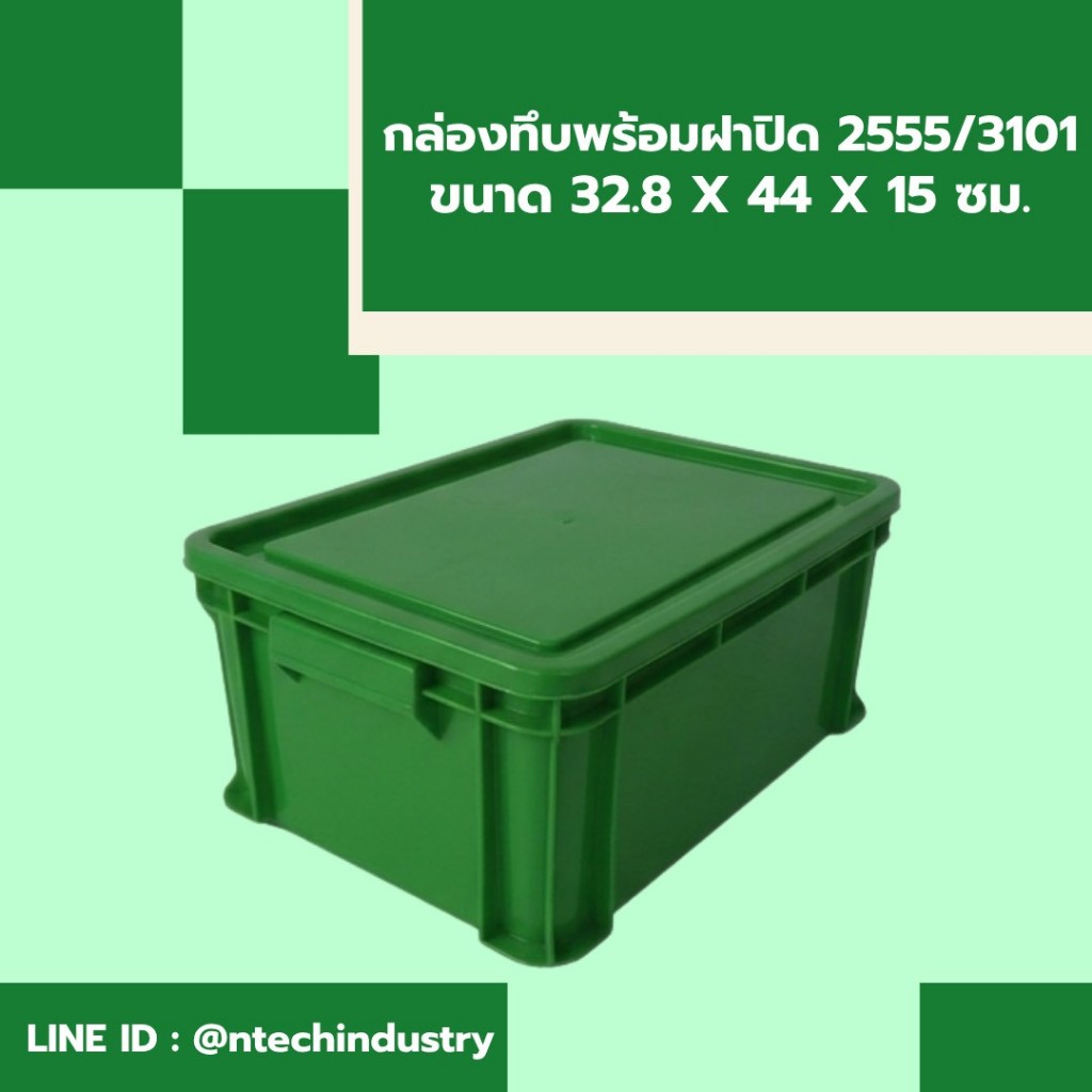 กล่องพลาสติกพร้อมฝาปิด ลังพลาสติกNT-2555+ฝาปิด
