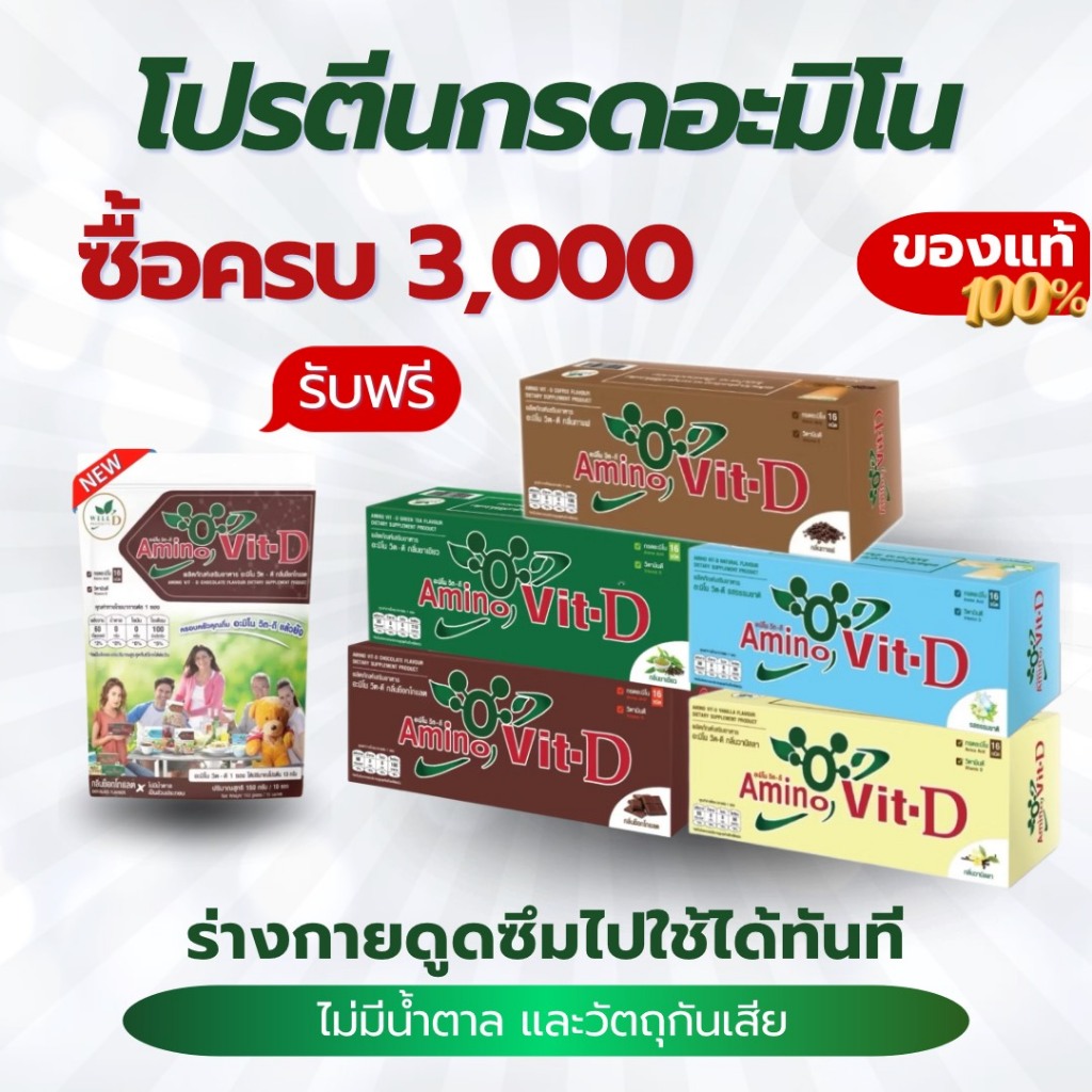 ซื้อครบ3000.- แถมทันทีวิตดี1ซอง490.- แท้💯 ผ่อนได้ #Amino #Minus #PLUS #VitD สินค้า Wellness(เวลเนส)