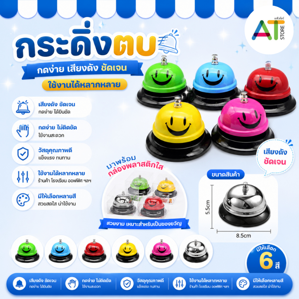 AT.Store กระดิ่งไลฟ์สด กระดิ่งตบ กระดิ่งร้านอาหาร แบบตั้งโต๊ะ เลือกสีได้