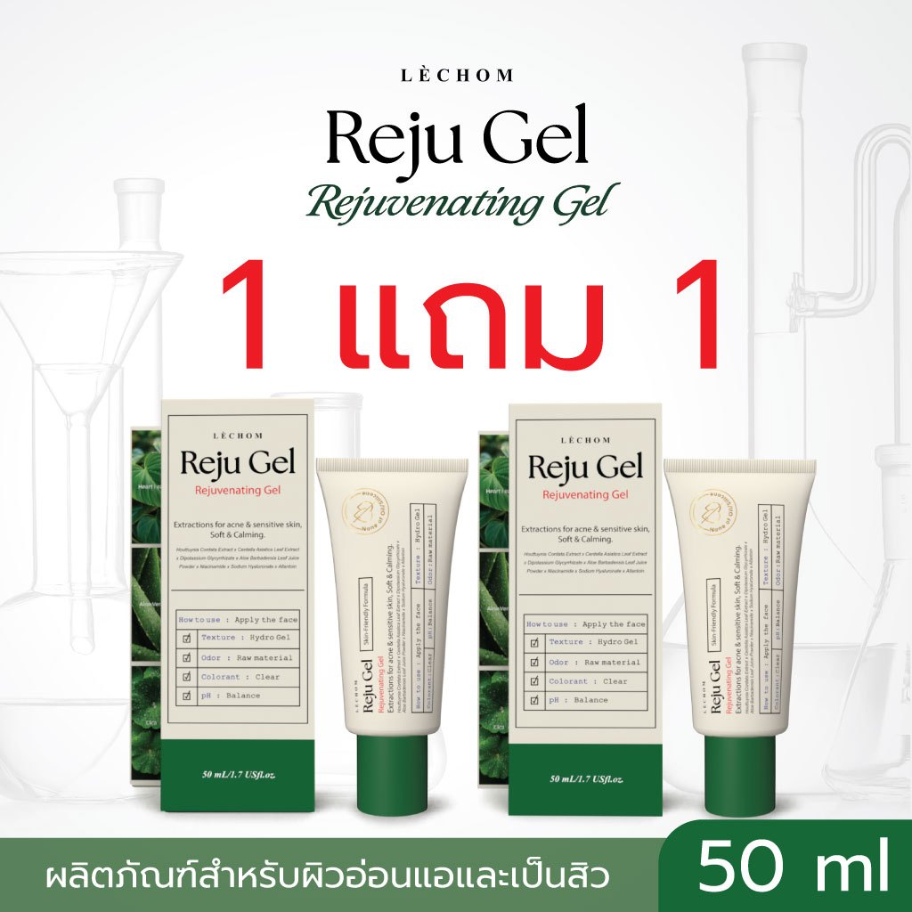 [1 แถม 1] LECHOM REJUVENATING GEL เลอโฉม รีจูเวเนติ้ง เจล 50 ml