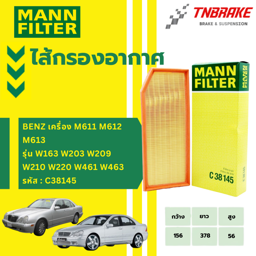 MANN FILTERไส้กรองอากาศ BENZ เครื่อง M611 M612 M613 รุ่น W163 W203 W209 W210 W220 W461 W463 C38145