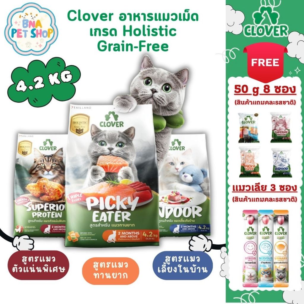 [ส่งฟรี!] Clover อาหารแมว ultra holistic grain-free ขนาด 4.2 KG สูตรใหม่ Indoor Picky Eater Superior Protein อาหารเม็ด