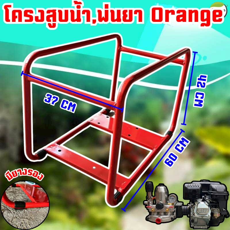 โครงเครื่องสูบน้ำ พ่นยาสีส้ม  ใส่ได้ตั้งแต่ 5-8.5 แรง เหล็กหนา ทนทาน พ่นกันสนิม อย่างดี