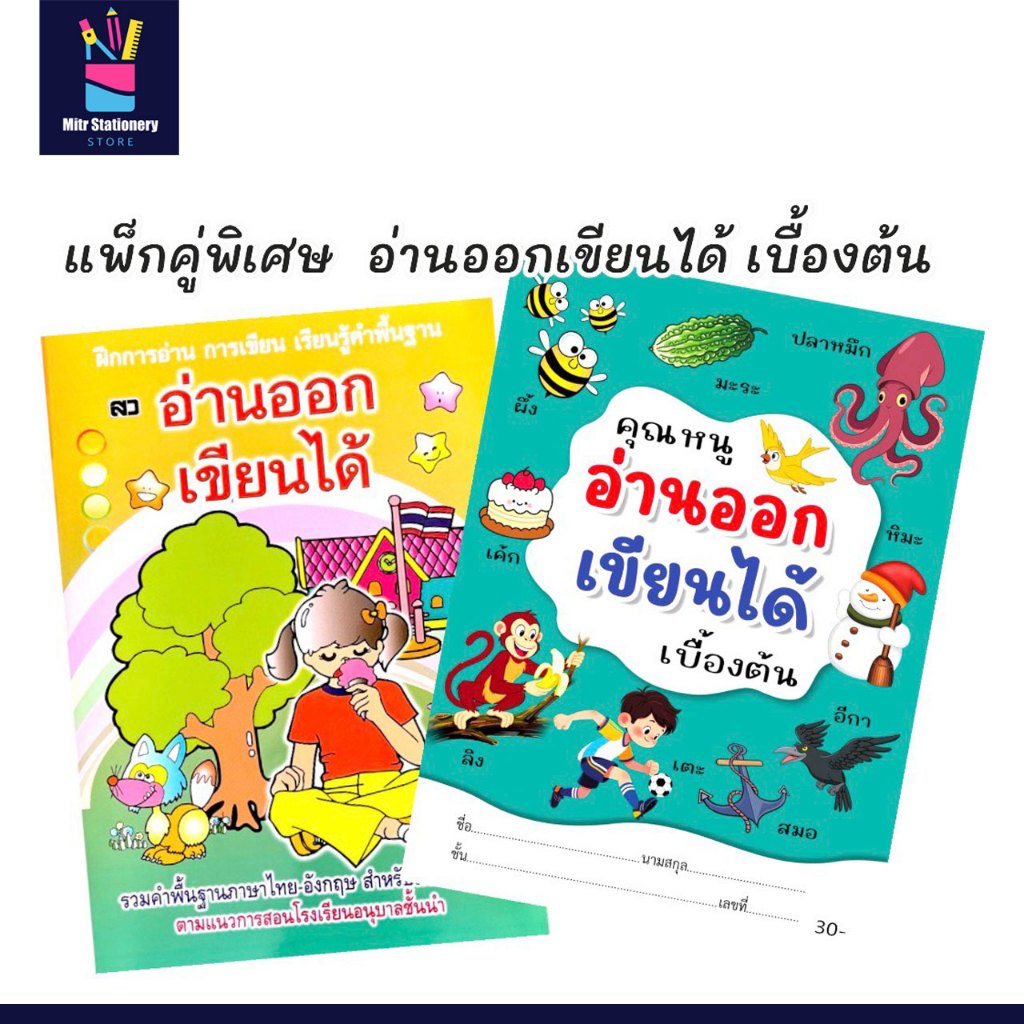 mitr แพ็กคู่ อ่านออกเขียนได้เบื้องต้น ปูพื้นฐานคำศัพท์รอบตัว เข้าใจง่าย ภาพประกอบน่ารัก พร้อมส่ง