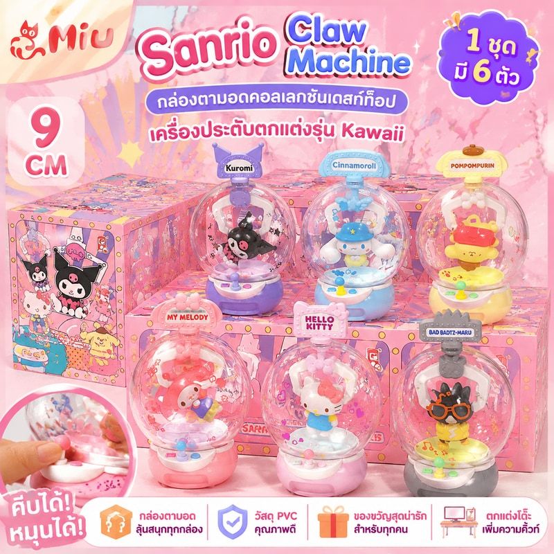 Sanrio Claw Machine กล่องตาบอดคอลเลกชันเดสก์ท็อปเครื่องประดับตกแต่งรุ่น Kawaii ของขวัญวันเกิดสาว
