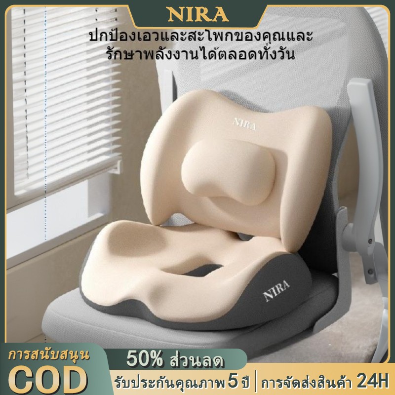 NIRA เบาะรองหลัง เบาะรองนั่ง เบาะรองเก้าอี้ ลดอาการปวดเมื่อย รองรับสรีระได้ดี เมมโมรี่โฟมแท้ 100%