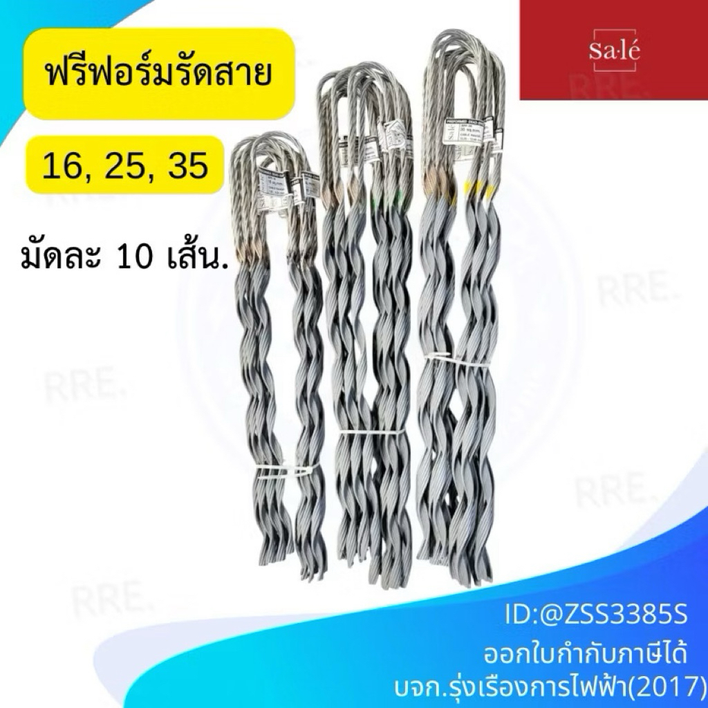 (ราคามัด 10 เส้น)ฟรีฟอร์ม รัดสายไฟ ขนาด 16, 25, 35,มม.