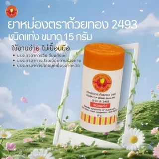 GoldenCup Brand Balm 2493 | ยาหม่องตราถ้วยทอง 2493 ชนิดแท่งขนาด 15g (จำนวน 1 แท่ง)