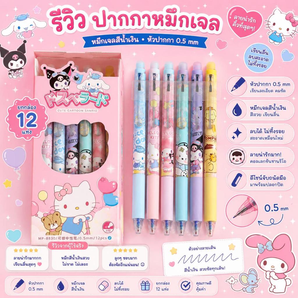 ปากกากดลบได้บางลาย ดีไซน์ลาย น่ารัก.. เครื่องเขียน อุปกรณ์การเรียน หมึกน้ำเงิน หัวปากกา 0.5 มม. (จุ่มลาย)✏️
