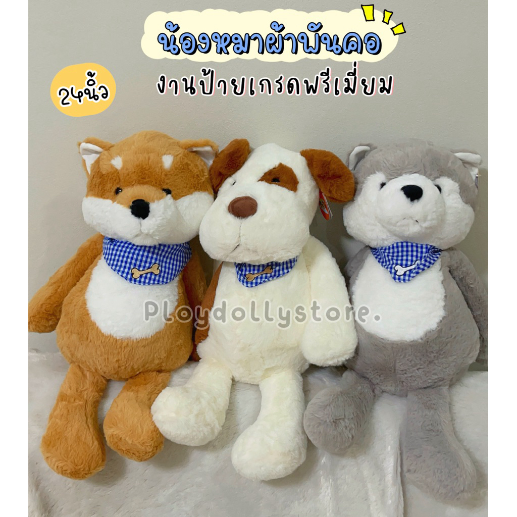 🦴🐶ตุ๊กตาหมาขนนิ่ม ตุ๊กตาหมาใส่ผ้าพันคอ มีให้เลือก 3แบบ ชิบะ/ ฮัสกี้/ตาเดียว ขนาด 25นิ้ว งานป้ายน่ารักสุดๆค่า💓💓