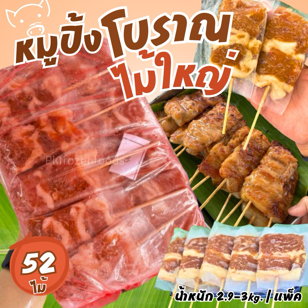 หมูปิ้งโบราณ ไม้ใหญ่ (52 ไม้)2.9kg./แพ็ค🐷⚡️ส่งด่วน 🔥ค่าส่งแบบเหมา✅คละได้ทั้งร้าน❗️โฟมฟรี💦ทุกจังหวัด 🚚💨ส่งขนส่งแช่เย็น❄️