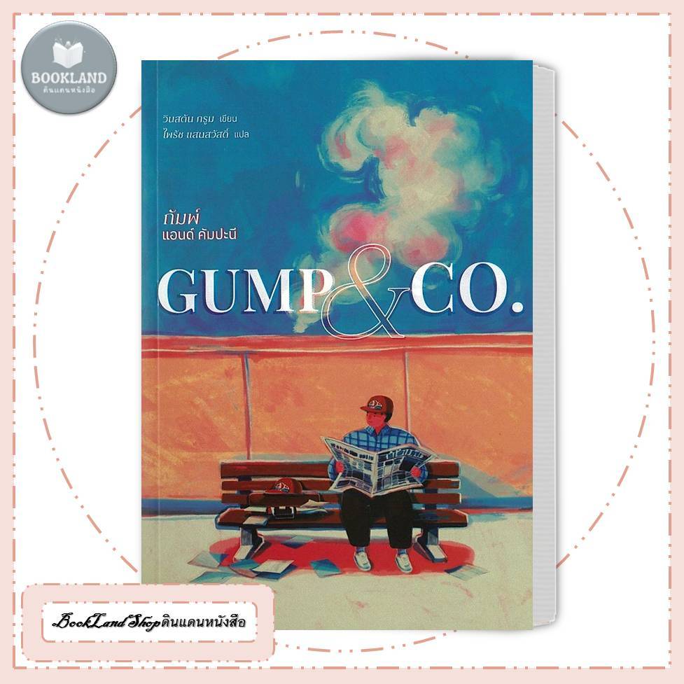 หนังสือ GUMP & CO. : กัมพ์ แอนด์ คัมปะนี วรรณกรรม สนพ.ซอมบี้บุ๊คส์ #BookLandShop