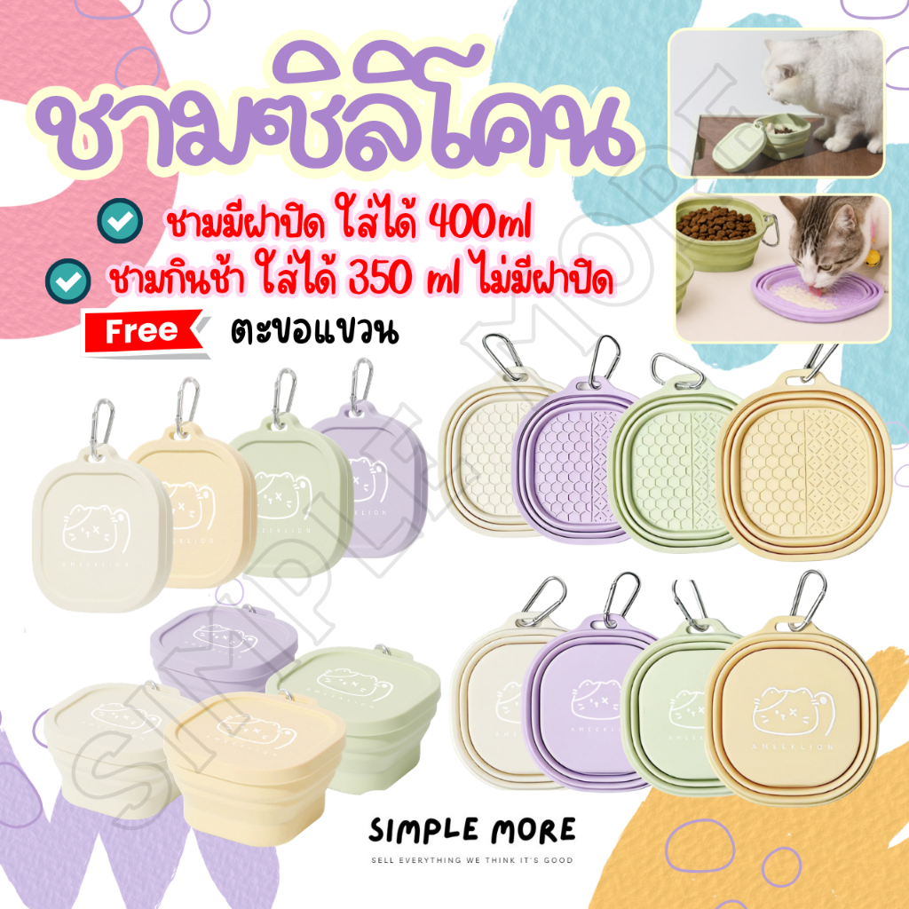 SPM พร้อมส่ง ชามซิลิโคนพกพา ชามพับได้ วัสดุปลอดภัย สำหรับสัตว์เลี้ยง