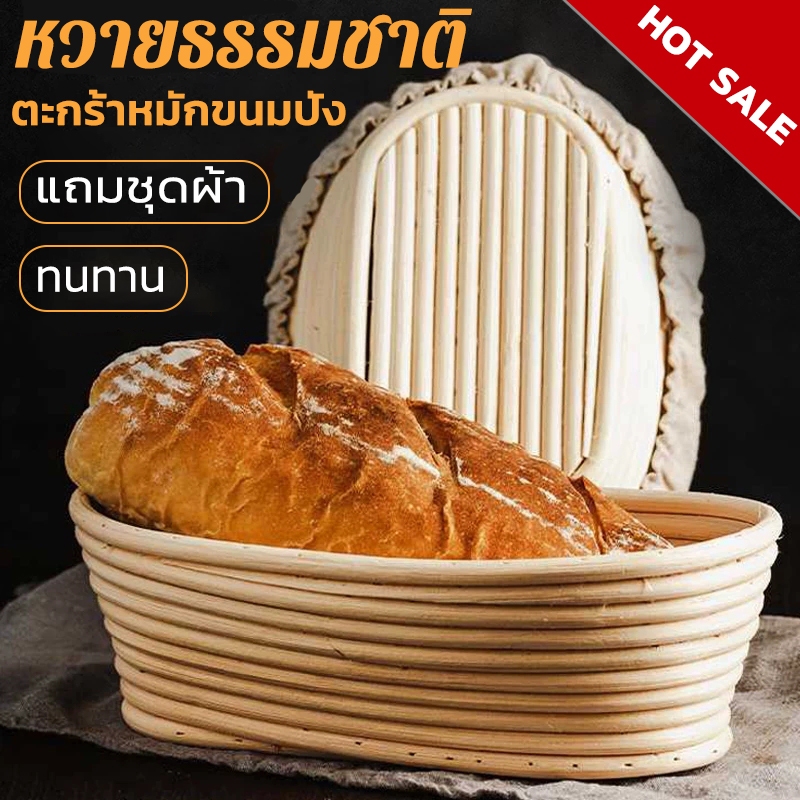 COD·ตะกร้าหวายหวายรูปไข่ขนมปังหมัก ตะกร้าหวายพร้อมผ้ารอง ตะกร้าขึ้นรูปขนมปัง ตะกร้าหมักขนมปัง sourdough basket