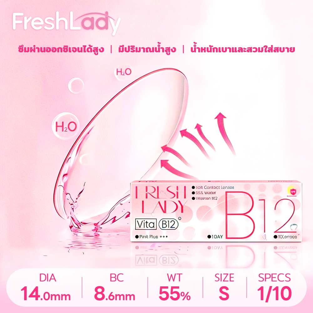 【FDA-5 คู่ ซื้อ ฿268】𝐅𝐑𝐄𝐒𝐇𝐋𝐀𝐃𝐘 คอนแทคเลนส์ใส VitaClear 1 DAY comfort น้ํา 55% 0.00~8.00 (ซื้อ 2 รับ น้ำยา 60ml)