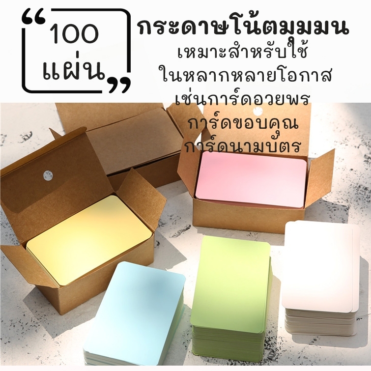 การ์ดขนาดเล็ก (100 แผ่น) ขนาด 8.9x5.2 ซม. มุมโค้งมน กระดาษหนาพิเศษ การ์ดเปล่า DIY นามบัตร แฟลชคาร์ด คำศัพท์