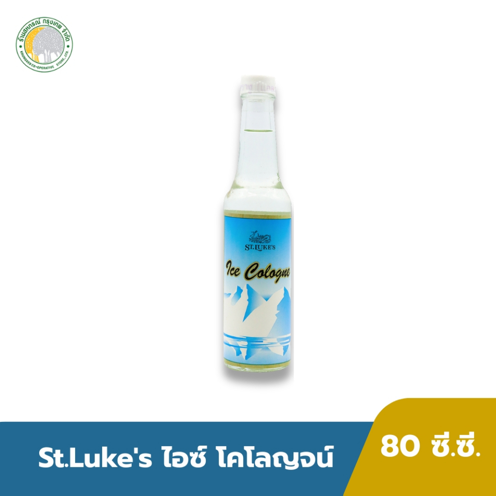 St.Luke's เซนลุกซ์ ไอซ์ โคโลญจน์ 80 ซี.ซี. โคโลญจ์กลิ่นหอมสดชื่น