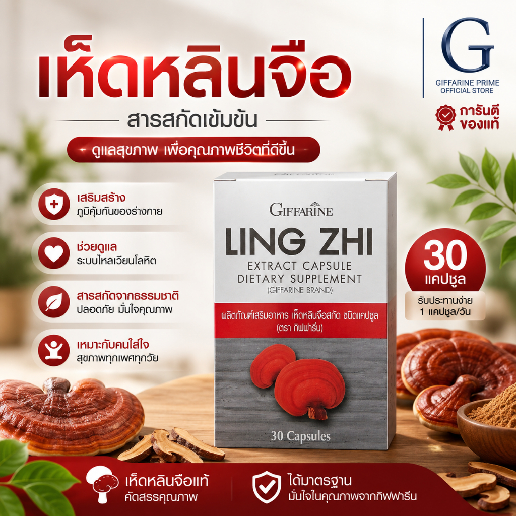 เห็ดหลินจือ แดงสกัด กิฟฟารีน LING ZHI MUSHROOM GIFFARINE