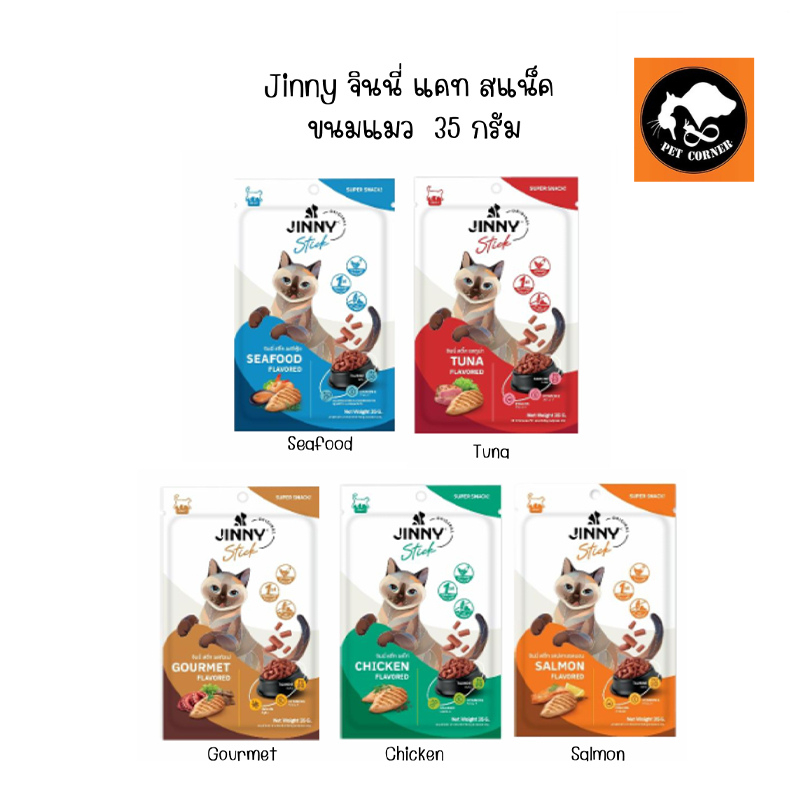 Jinny Snack ขนมแมวจินนี่ 35g ทุกรส จินนี่ แคท สแน็ค