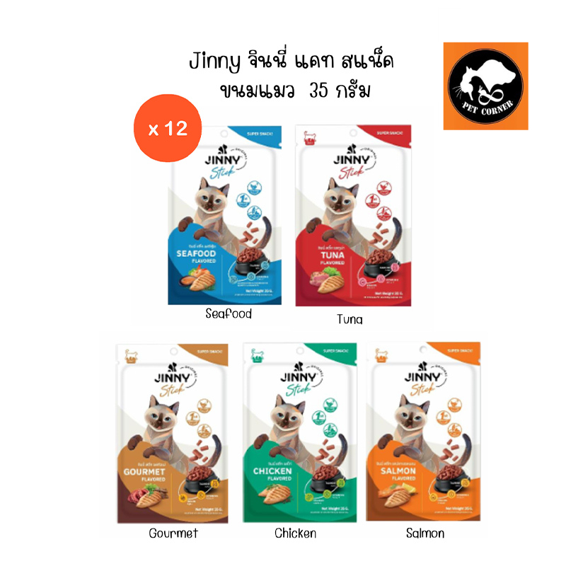 ( ยกกล่อง ) Jinny  Cat Snack ขนมแมว จินนี่ 35g  (  X 12 ซอง )