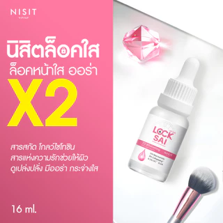 [นิสิตล็อคใส 2 ขวด + นิสิตครีม 3 กระปุก]