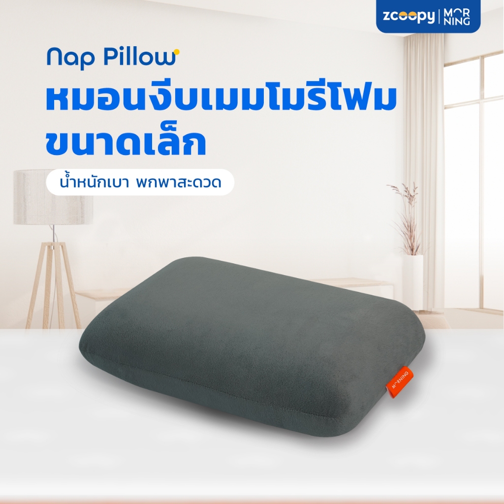 หมอนอิงเมมโมรี่โฟม รุ่น Nap Pillow by Zcoopy Sleep