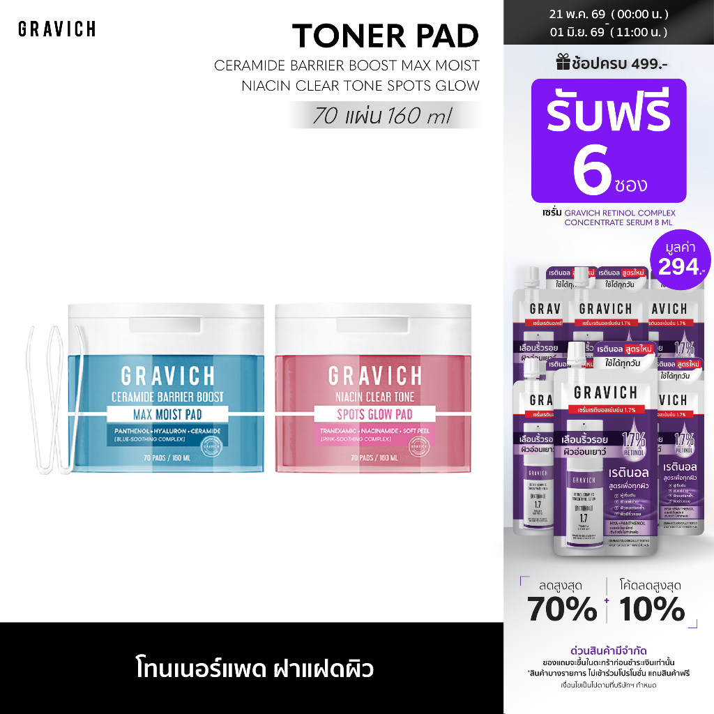 [ ใหม่!! Toner Pad ] Gravich Ceramide Barrier Boost Max Moist / Niacin Clear Tone Spots Glow โทนเนอร์แพด 70แผ่น