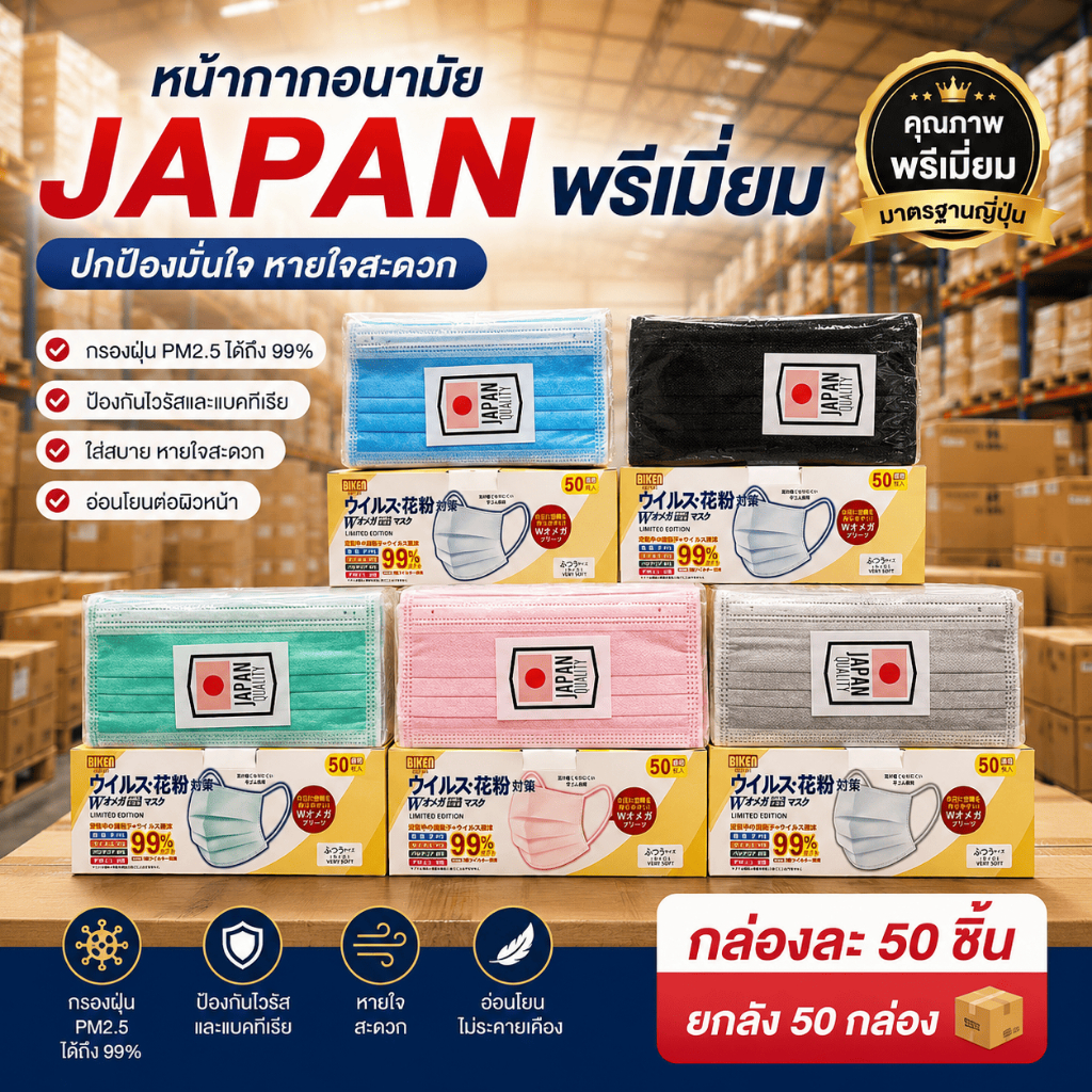 หน้ากากอนามัย JAPAN งานหนาพิเศษ 1 กล่อง 50 ชิ้น (สินค้าส่งในกรุงเทพฯ)