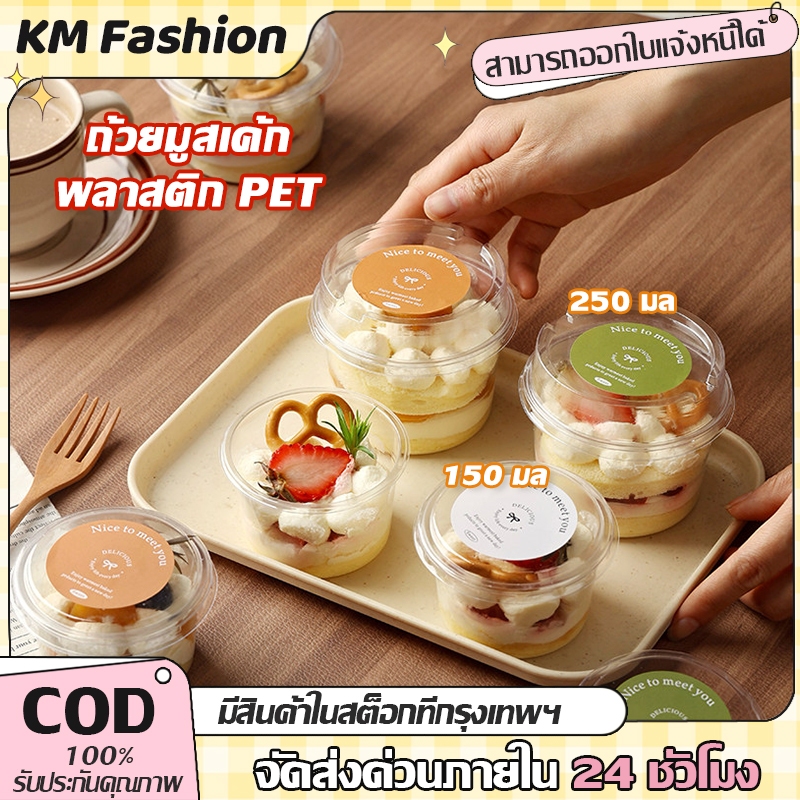 KM 10/30/50 ใบ ถ้วยพลาสติกกลมใสมีฝา PET ความจุ 150/250ML ถ้วยวุ้น พุดดิ้ง กรีกโยเกิร์ต