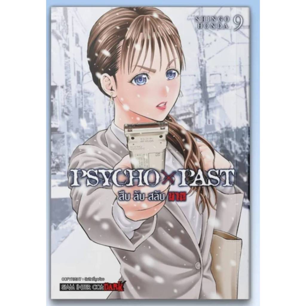 PSYCHO x PAST สืบลับสลับฆาต  เล่มที่ 9 **หนังสือออก 18 พ.ค.69 นี้**