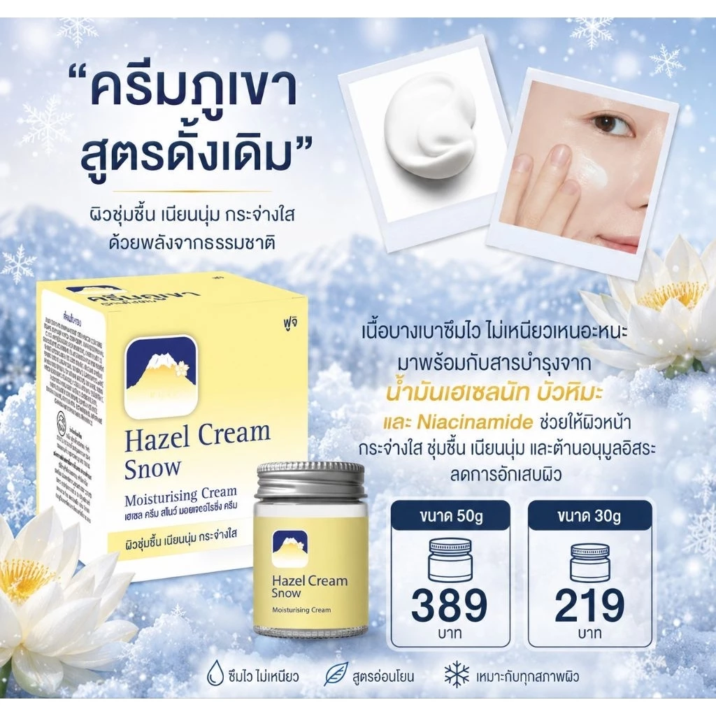 Exp: 02.29 🗻ครีมภูเขา ฟูจิ เฮเซล ครีม สโนว์ มอยเจอร์ไรซิ่ง(แบบ ขวด) FUJI HAZEL CREAM SNOW MOISTURISING 30g และ 50g