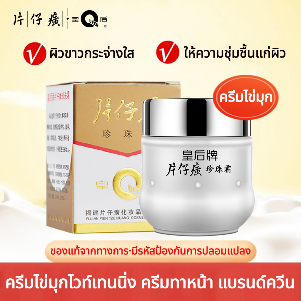 Pien Tze Huang ครีมไข่มุกไวท์เทนนิ่ง ครีมทาผิว ครีมทาหน้า ครีม หน้า ขาว 25g Queen Whitening Moisturizer Pearl Cream