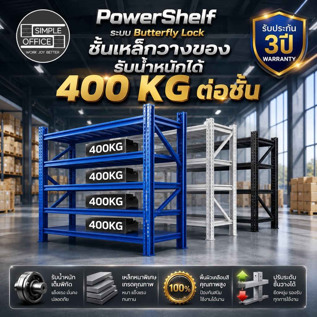 รุ่น Power Shelf ชั้นวางของเหล็ก 400KG/ชั้น ขนาดใหญ่แบบตัวล็อคผีเสื้ิอ ชั้นวางของ ชั้นวางของหนัก ชั้นวางของหนาแท้ 100%