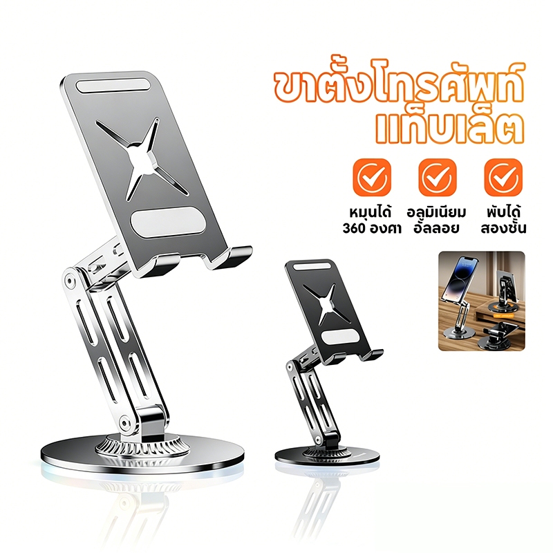 ขาตั้งมือถือทำจากโลหะทั้งตัว หมุนได้360องศา ปรับความสูงได้ รองรับน้ำหนักมากถึง25กก. พับเก็บได้ เหมาะวางมือถือและแท็บเล็ต