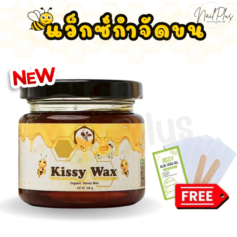 Kissy Wax แว็กซ์น้ำผึ้ง แว็กซ์เย็น กระปุก 200กรัม ใช้สำหรับแว็กซ์กำจัดขนทั่วร่างกาย (สินค้างานไทย)
