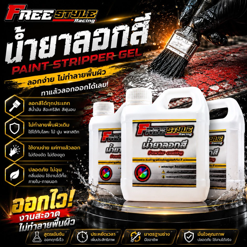 ⚡️ส่งโคตรด่วน⚡️น้ำยาลอกสีพาวเดอร์โค๊ทแบบทา สูตรแรงสูงและรวดเร็วสามารถลอกสีได้ทุกชนิด ห้ามโดนผิวหนังเด็ดขาด