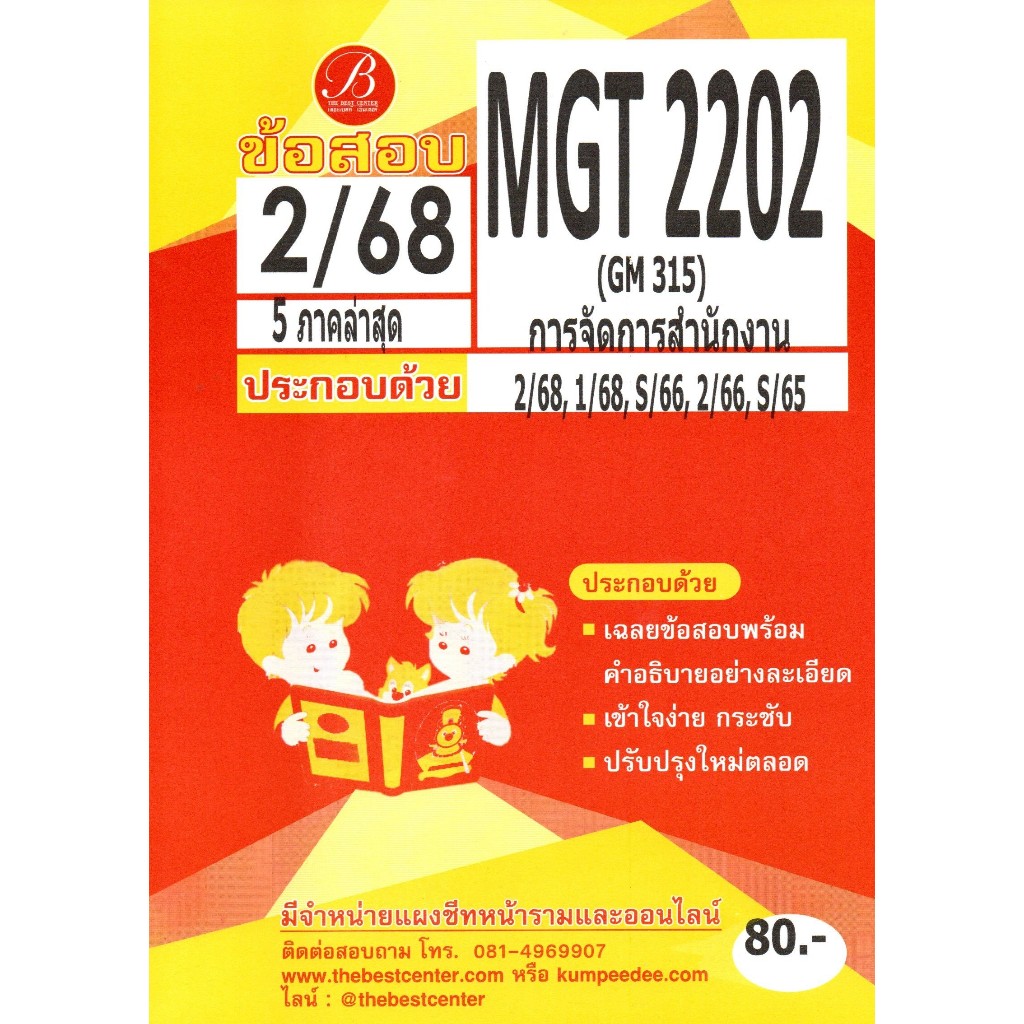 ข้อสอบ MGT2202 (GM315) การจัดการสำนักงาน 2/68