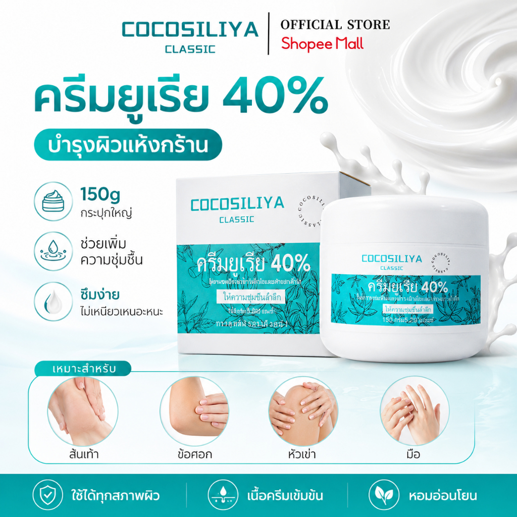 COCOSILIYA ครีมยูเรีย 40% 150g ครีมบำรุงผิวแห้งกร้าน ส้นเท้าแตก ศอกด้าน เข่าด้าน ซึมไว ไม่เหนียว