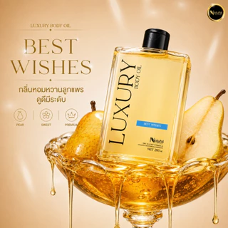 Luxury Body Oil ออยล์บำรุงผิวซึมไว วิตามินอีเข้มข้น บำรุงผิวล้ำลึก กลิ่นหอมติดผิว (100ml/200ml)