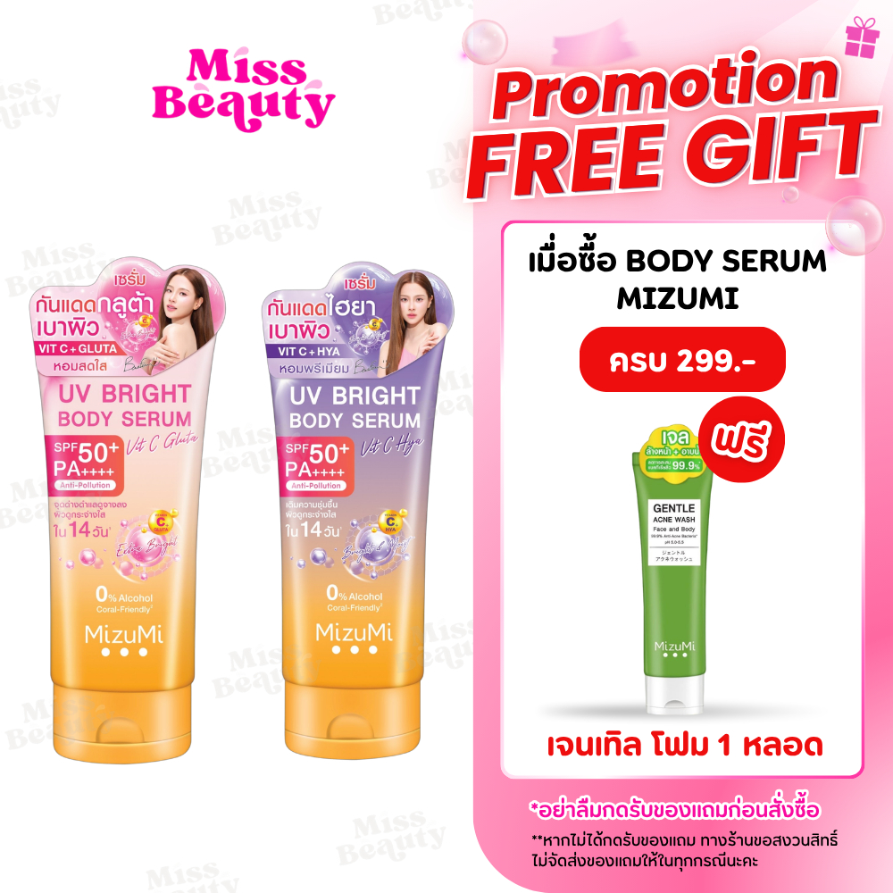 (หลอด) MizuMi UV Bright Body Serum Vit C Hya / Vit C Gluta มิซึมิ ยูวี ไบรท์ บอดี้ เซรั่ม วิตซี ไฮยา/วิตซี กลูต้า180 มล.