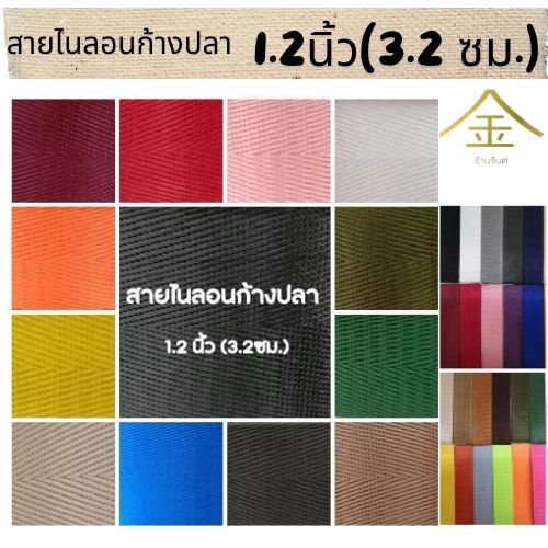 (1หลา) สายไนลอนลายก้างปลา ขนาด 1.5นิ้ว (3.8ซม.)  สายเนื้อไนลอน สำหรับทำสายกระเป๋า/รองเท้า